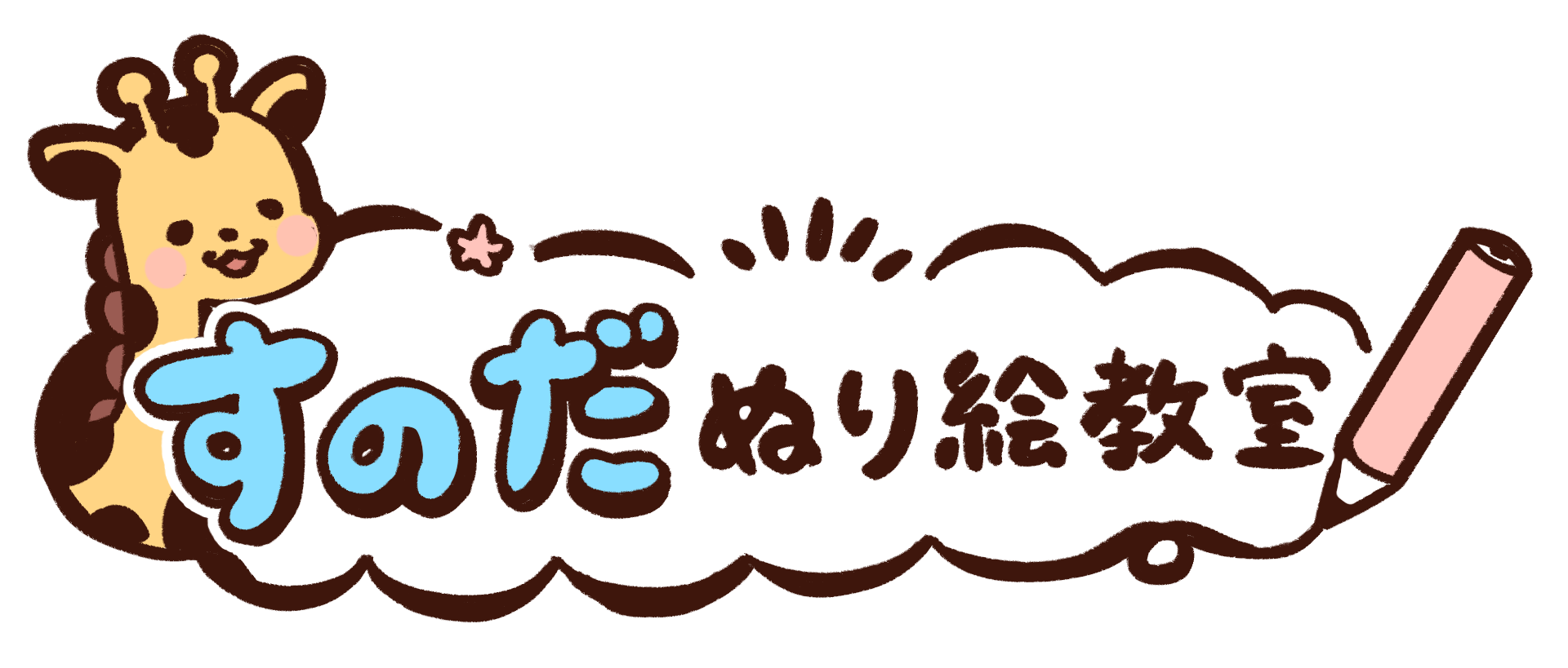 すのだ◎ぬり絵教室